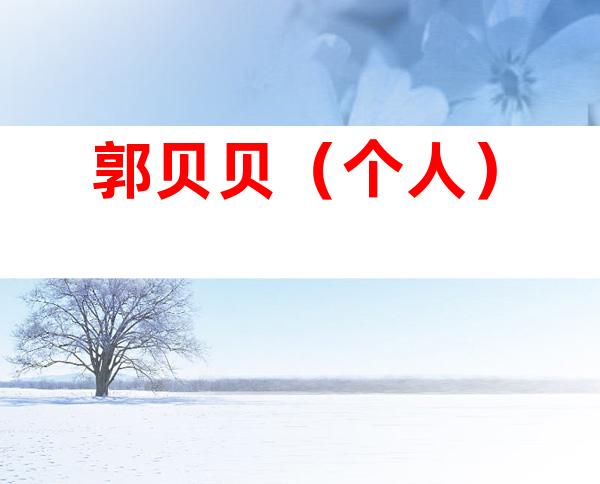郭贝贝（个人）