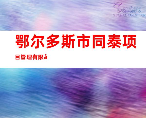 鄂尔多斯市同泰项目管理有限公司