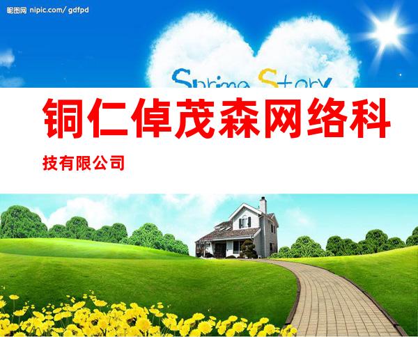 铜仁倬茂森网络科技有限公司
