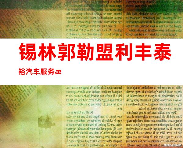锡林郭勒盟利丰泰裕汽车服务有限公司