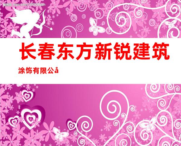 长春东方新锐建筑涂饰有限公司