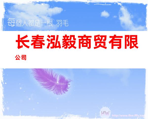 长春泓毅商贸有限公司