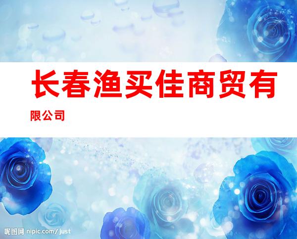 长春渔买佳商贸有限公司