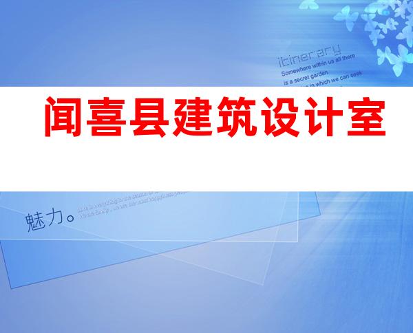 闻喜县建筑设计室
