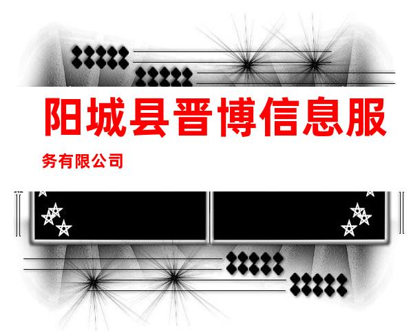 阳城县晋博信息服务有限公司
