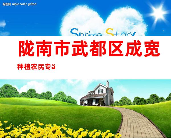 陇南市武都区成宽种植农民专业合作社