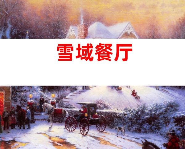 雪域餐厅