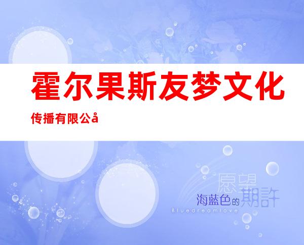 霍尔果斯友梦文化传播有限公司