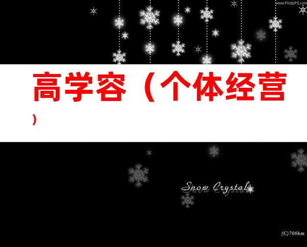 高学容（个体经营）
