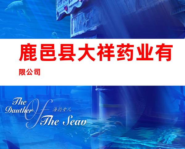 鹿邑县大祥药业有限公司