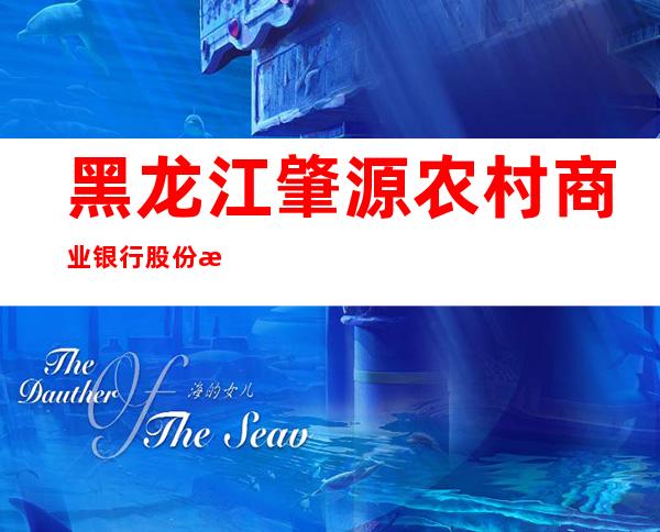 黑龙江肇源农村商业银行股份有限公司超等支行